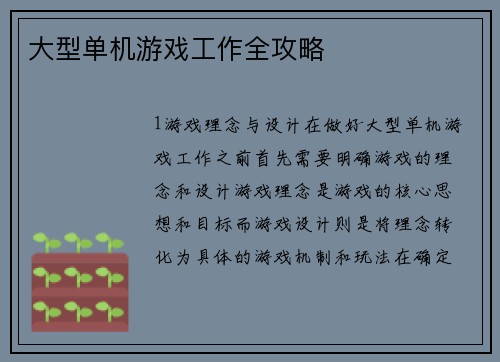 大型单机游戏工作全攻略