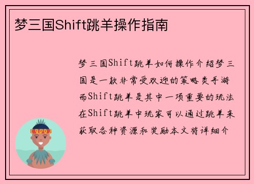 梦三国Shift跳羊操作指南