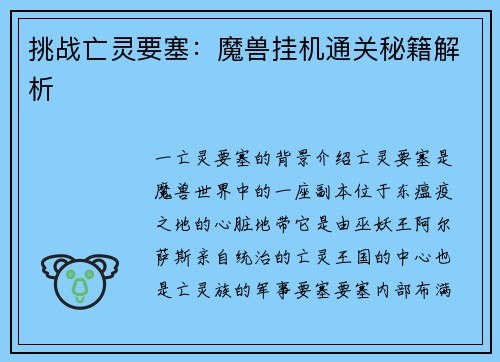 挑战亡灵要塞：魔兽挂机通关秘籍解析