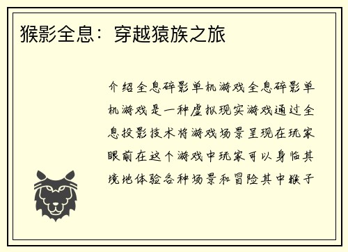 猴影全息：穿越猿族之旅