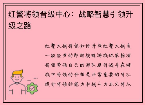 红警将领晋级中心：战略智慧引领升级之路