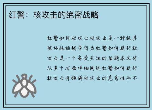 红警：核攻击的绝密战略