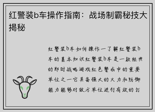 红警装b车操作指南：战场制霸秘技大揭秘