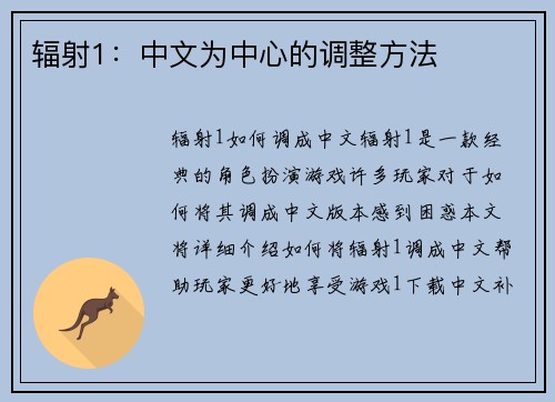 辐射1：中文为中心的调整方法