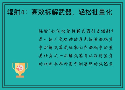 辐射4：高效拆解武器，轻松批量化